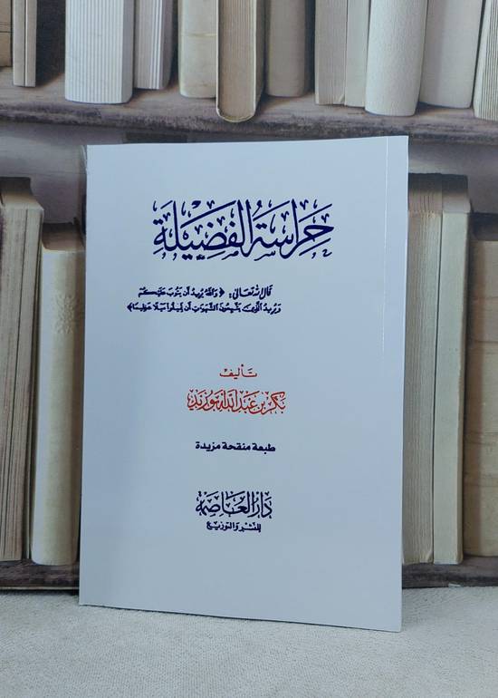 حراسة الفضيلة (14 *20) / تأليف بكر عبد الله ابوزيد