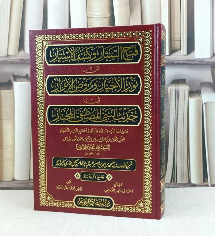 فتح الستار وكشف الاستار عن نور الاخيار وروض الابرار في حديث النبي المصطفى المختار / تأليف : البعلي الحنبلي