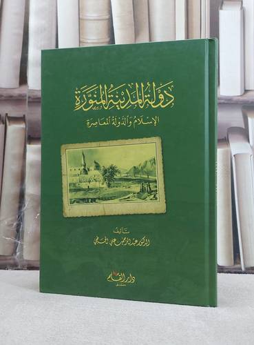 دولة المدينة المنورة الاسلام والدولة المعاصرة / عبد الرحمن علي الحجي