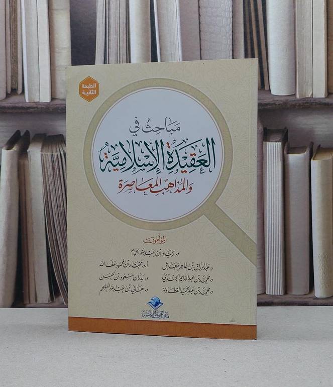 مباحث في العقيدة الاسلامية والمذاهب المعاصرة / زياد عبد الله الحمام