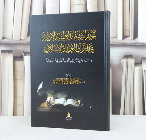 تجريم السرقات العلمية والادبية في التراث العربي والاسلامي / تأليف : عبد الله محمد الشمراني
