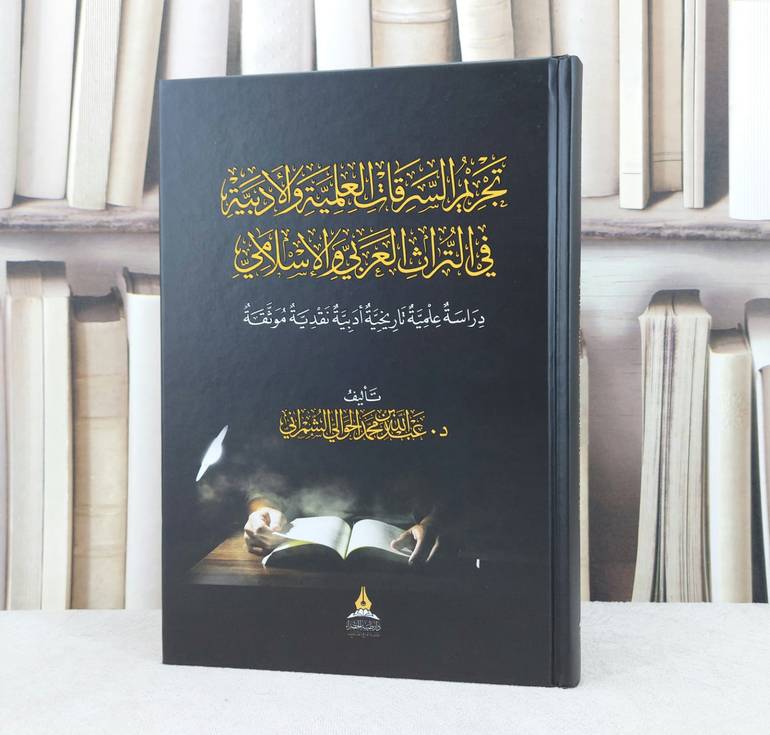 تجريم السرقات العلمية والادبية في التراث العربي والاسلامي / تأليف : عبد الله محمد الشمراني