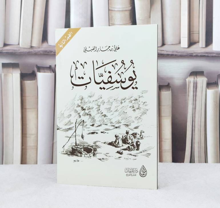 يوسفيات / تأليف :  علي جابر الفيفي