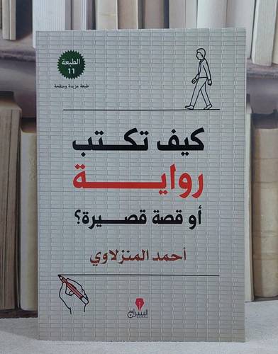 كيف تكتب رواية او قصة قصيرة ؟/ تأليف احمد المنزلاوي