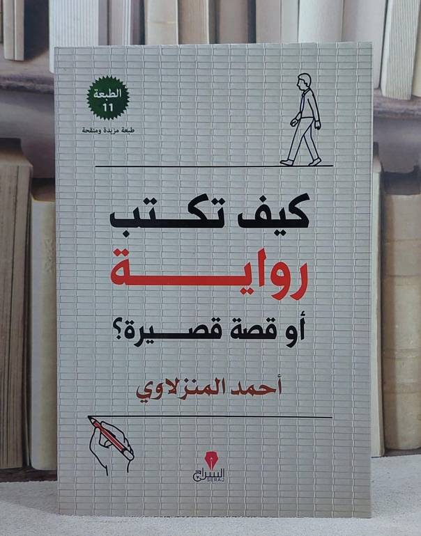 كيف تكتب رواية او قصة قصيرة ؟/ تأليف احمد المنزلاوي