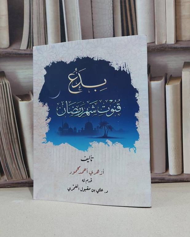 بدع قنوت شهر رمضان / ازهري احمد محمود