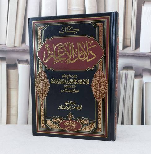 دلائل الاعجاز / تأليف عبد القاهر الجرجاني / قراه وعلق عليه محمود محمد شاكر