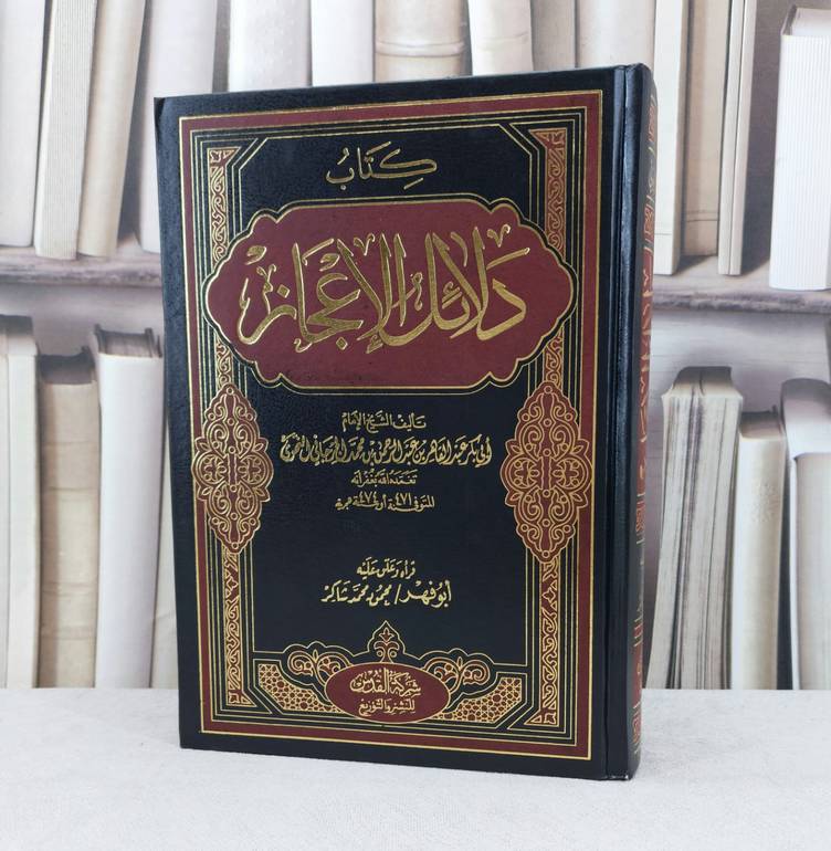 دلائل الاعجاز / تأليف عبد القاهر الجرجاني / قراه وعلق عليه محمود محمد شاكر