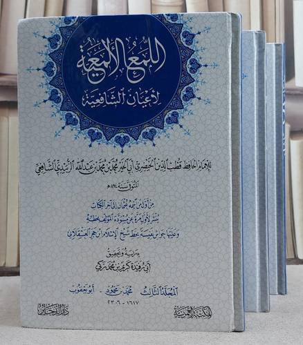 اللمع الالمعية لاعيان الشافعية 1/3/ تأليف محمد محمد الزبيدي/ دراسة و تحقيق كريم محمد زكي