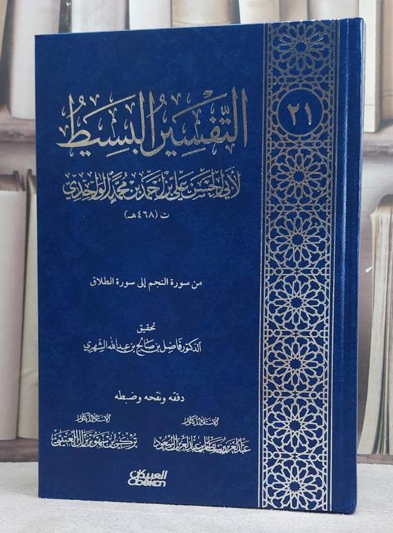 التفسير البسيط للواحدي 1/25 / علي احمد الواحدي / تحقيق:محمد صالح الفوزان