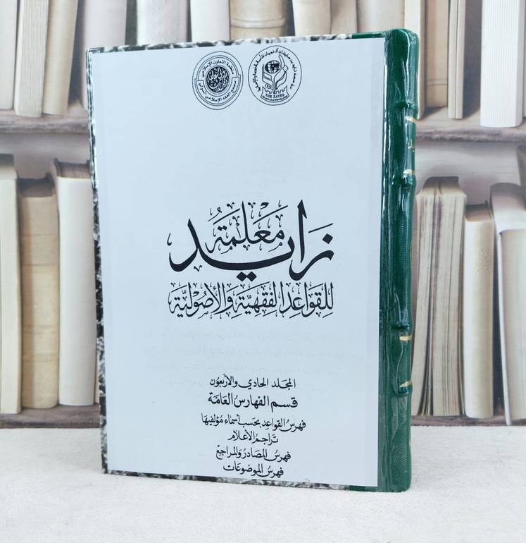 معلمة زايد للقواعد الفقهية والاصولية 41/1 / تأليف : مجموعة من المؤلفين