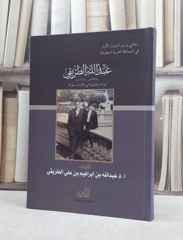 عبد الله الطريقي قراءة تحليلية في فكره وسلوكه / عبد الله ابراهيم الطريقي