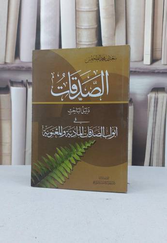 الصدقات ابواب الصدقات المادية والمعنوية / سعد محمد الطخيس