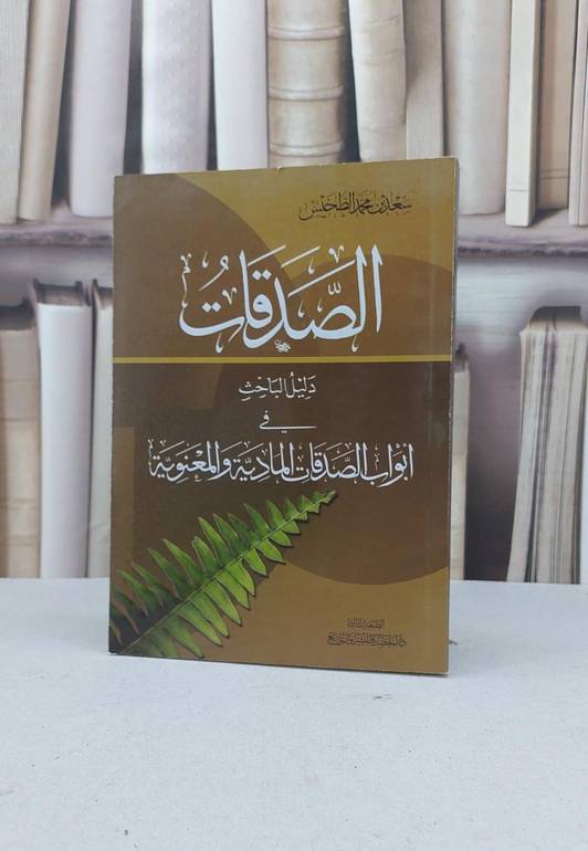 الصدقات ابواب الصدقات المادية والمعنوية / سعد محمد الطخيس