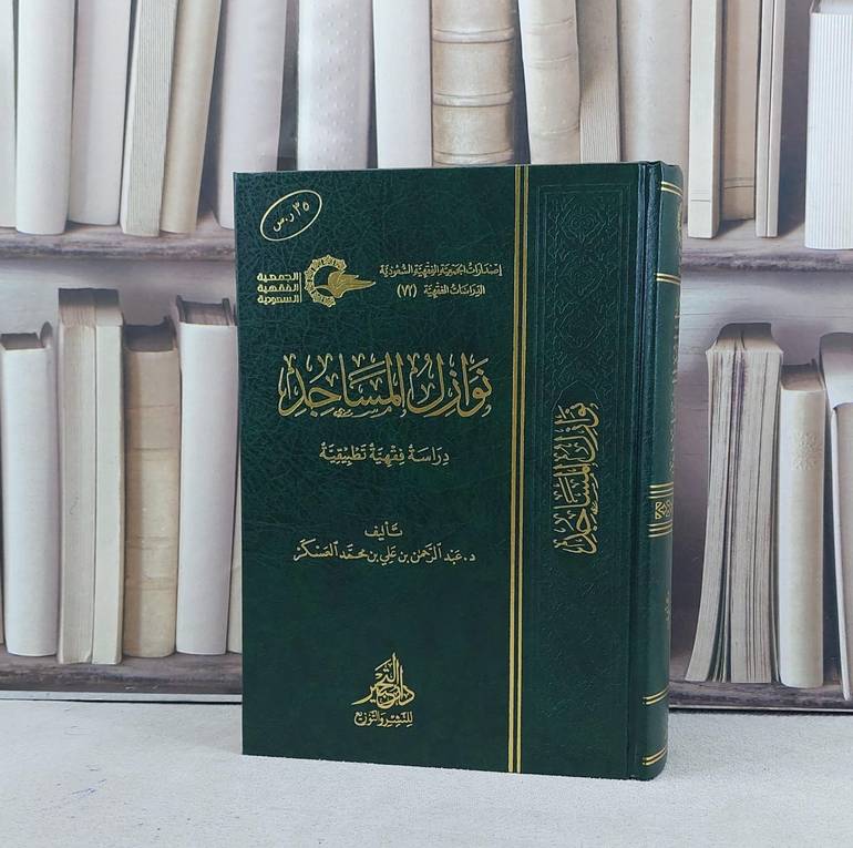 نوازل المساجد دراسة فقهية تطبيقية / عبد الرحمن علي محمد العسكر