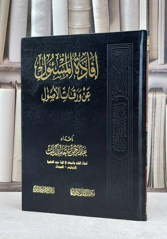 افادة المسئول عن ورقات الاصول / عبد الرحمن حامد نابت