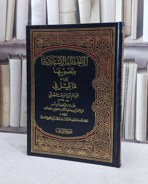 الاخطاء الاسنادية وتصويبها / تأليف عبد العزيز العثيم / عطا الله السندي