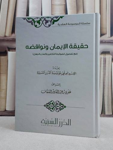 حقيقة الايمان نواقضه/ تأليف القسم العلمي بمؤسسة الدرر السنية/ تحقيق علوي عبد القادر السقاف