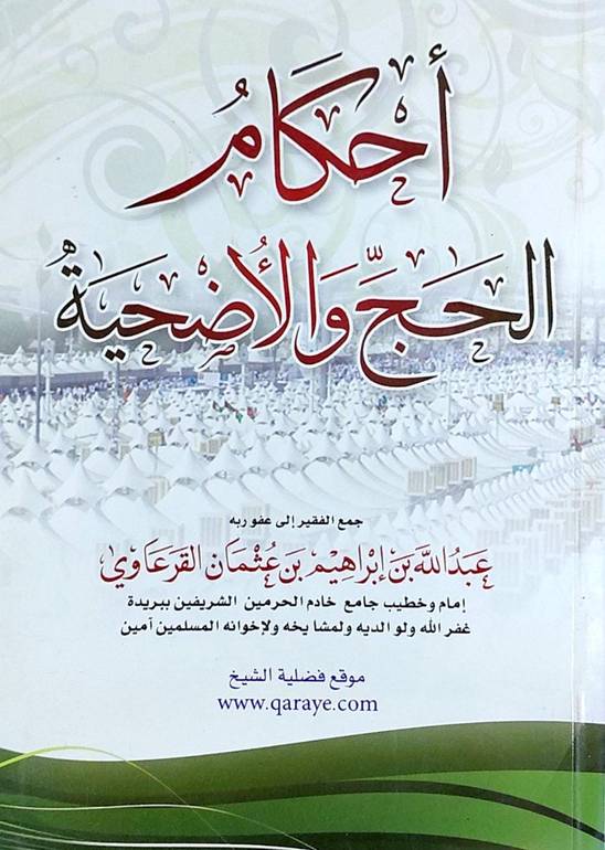 احكام الحج والاضحية / عبد الله القرعاوي