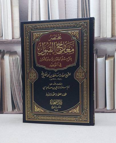 مختصر معارج القبول بشرح سلم الوصول الى علم الاصول / ام سلمة علي العباسي