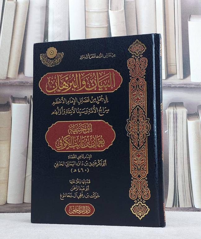البيان والبرهان في جمل من فضائل الامام ابو حنيفة/ تأليف عتيق بن داود اليماني
