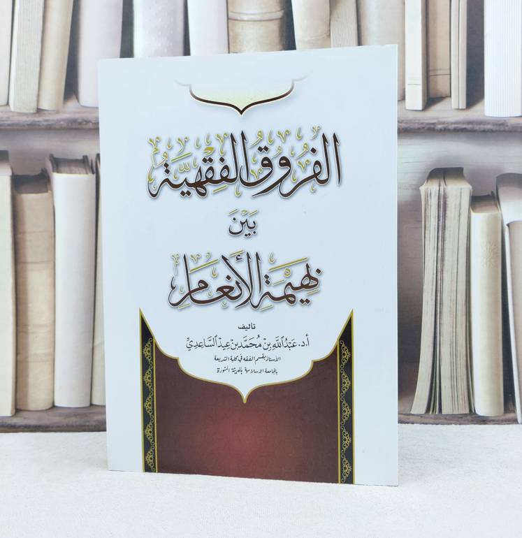 الفروق الفقهية بين بهيمة الانعام / تأليف :  عبد الله الساعدي