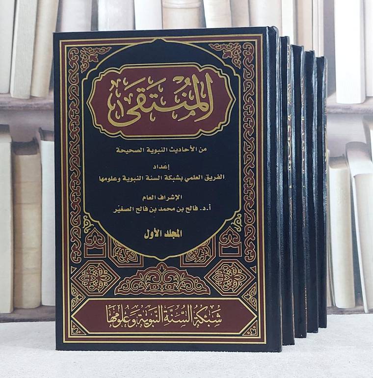 المنتقى من الاحاديث النبوية الصحيحة 5/1