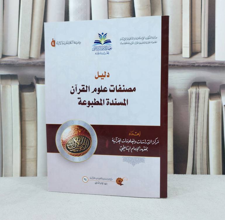 دليل مصنفات علوم القرآن المسندة المطبوعة / تأليف :  معهد الامام الشاطبي / جدة