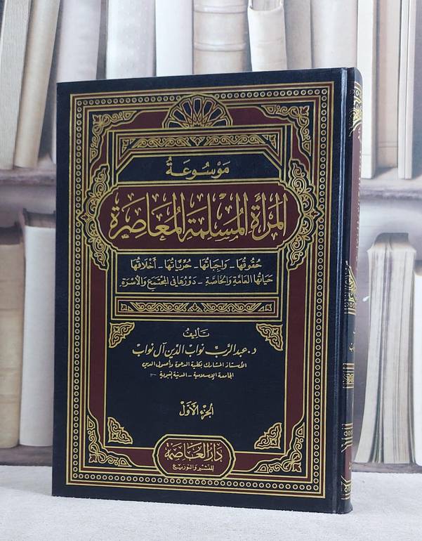 موسوعة المراة المسلمة المعاصرة ج1 / عبد الرب نواب الدين