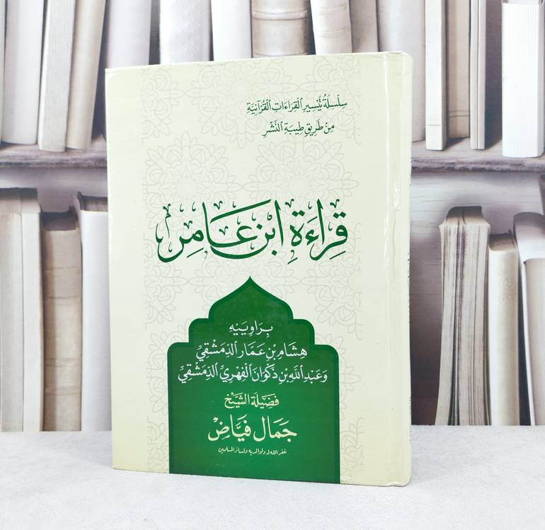 قراءة ابن عامر / جمال فياض / تحقيق : هشام الدمشقي