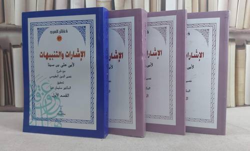 الاشارات والتنبيهات لابن سينا مع شرح نصير الدين الطوسي 4/1