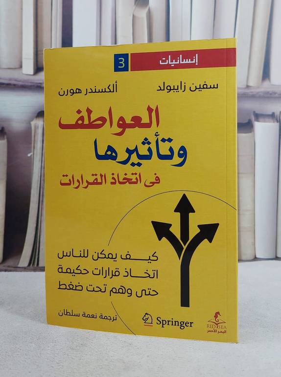 العواطف وتاثيرها في اتخاذ القرارات/ تأليف سفين زايبولد / الكسندر هورن/ تحقيق نعمة سلطان