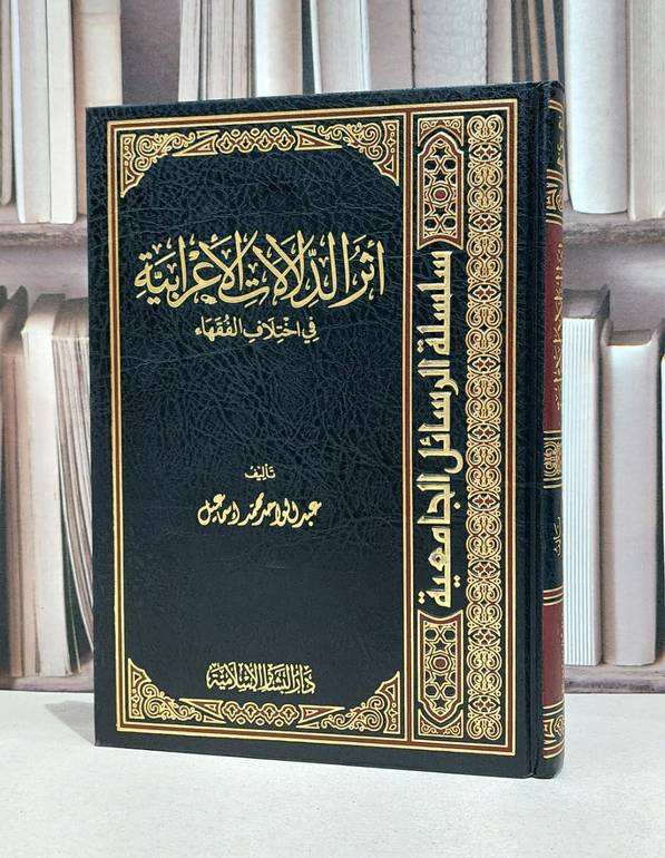 اثر الدلالات الاعرابية في اختلاف الفقهاء / عبد الواحد اسماعيل