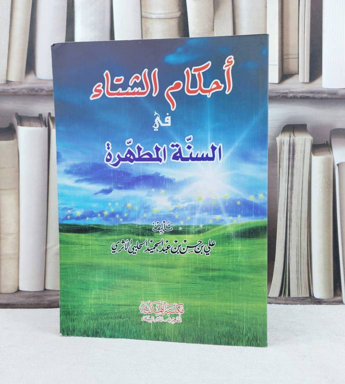 احكام الشتاء في السنة المطهرة / تأليف : علي حسن عبد الحميد الاثري