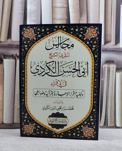 مجالس المقرىء الشيخ ابي الحسن الكردي في الاقراء وكيفية اقراء الاجازة القرآنية وضوابطها/ بقلم ولده محمد نزار محيي الدين الكردي