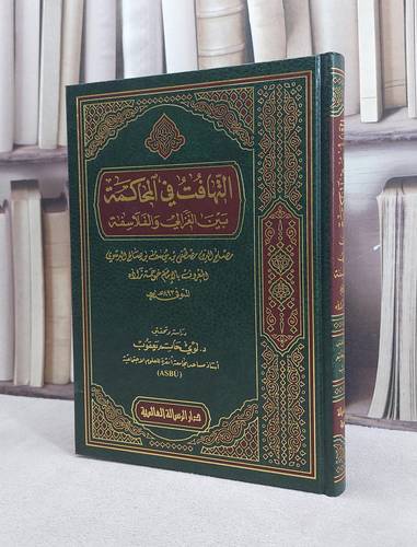 التهافت في المحاكمة بين الغزالي والفلاسفة / لؤي حاتم يعقوب