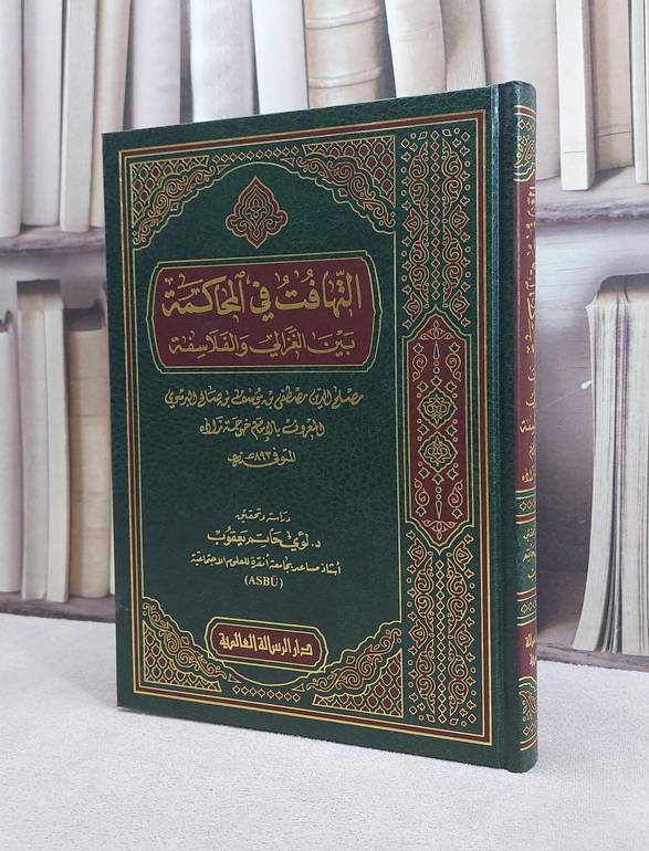 التهافت في المحاكمة بين الغزالي والفلاسفة / لؤي حاتم يعقوب