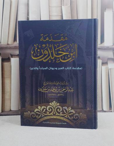 مقدمة ابن خلدون 21*28 قطع كبير/ تأليف عبد الرحمن محمد خلدون