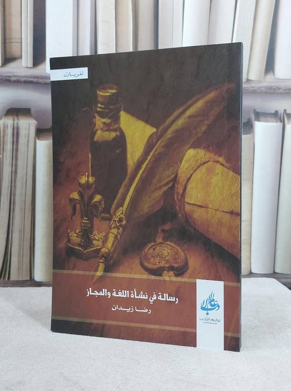 رسالة في نشاة اللغة والمجاز / رضا زيدان