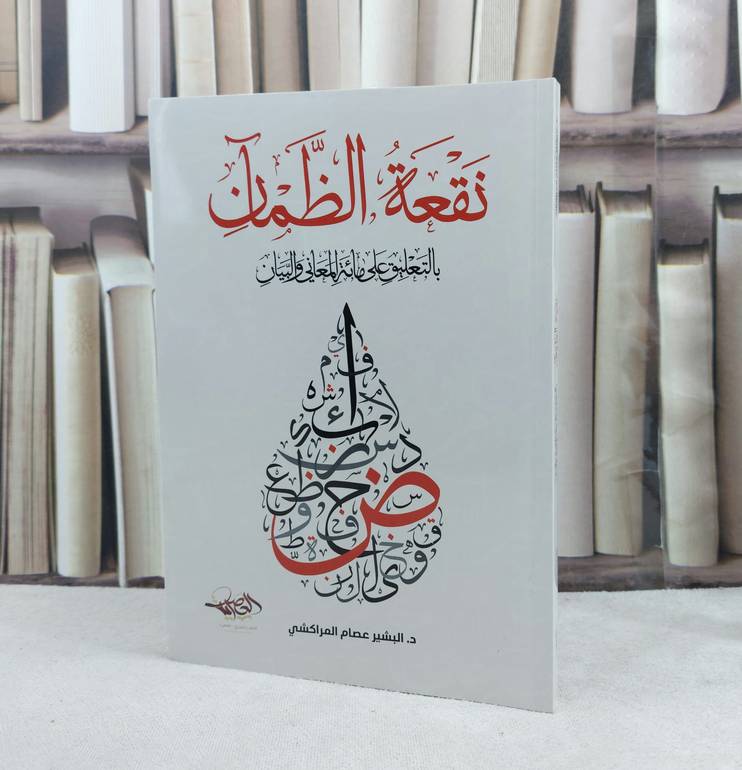 نقعة الظمآن بالتعليق على مائة المعاني والبيان / تأليف : البشير عصام المراكشي