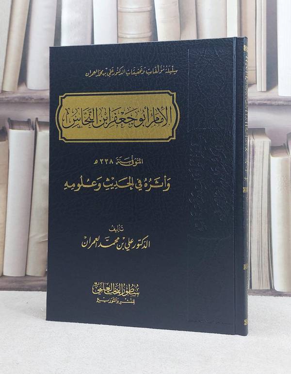 الامام ابو جعفر ابن النحاس واثره في الحديث وعلومه / تأليف علي محمد العمران