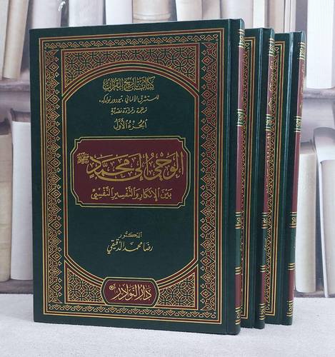 تاريخ القرآن للمستشرق تيودور نولدكه ترجمة ونقد ( الوحي الي محمد ﷺ ) 1/3/ تأليف رضا محمد الدقيقي