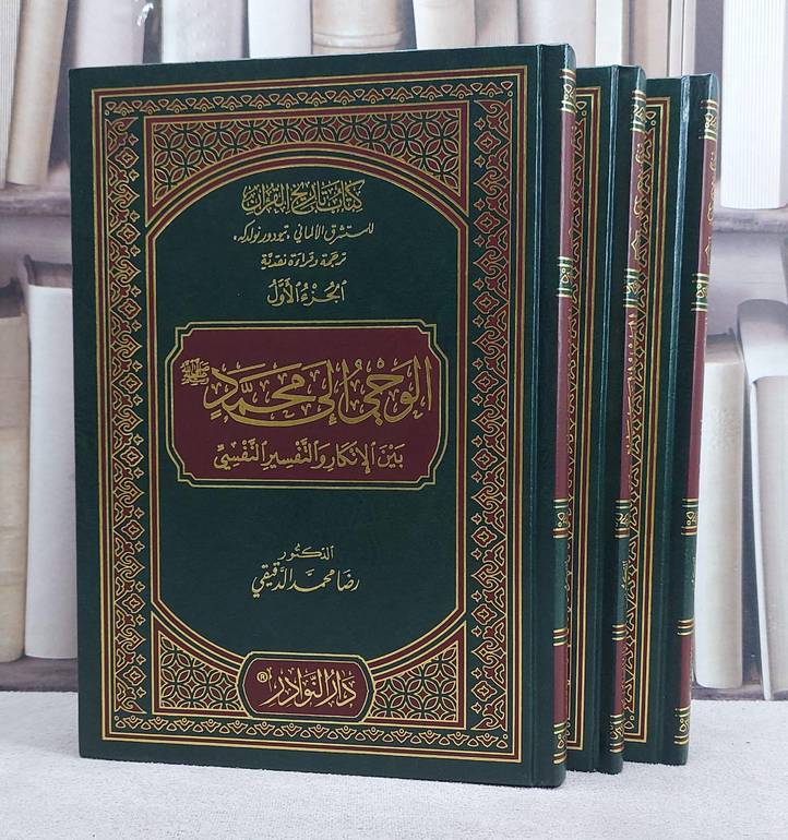 تاريخ القرآن للمستشرق تيودور نولدكه ترجمة ونقد ( الوحي الي محمد ﷺ ) 1/3/ تأليف رضا محمد الدقيقي