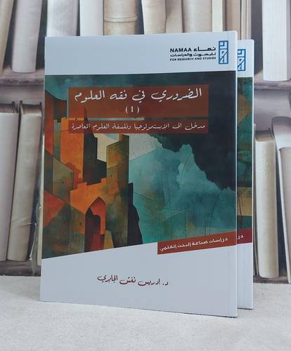 الضروري في فقه العلوم مدخل الى الابستمولوجيا وفلسفة العلوم المعاصرة 1/2/ تأليف ادريس نغش الجابري