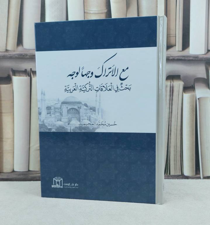 مع الأتراك وجها لوجه بحث في العلاقات التركية العربية / تأليف : حسين محمد المحيميد 