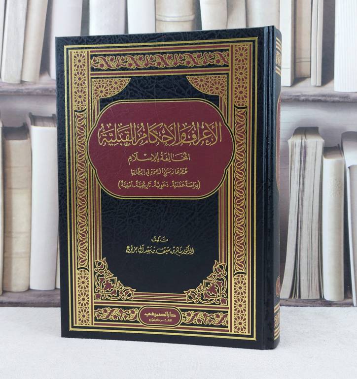 الأعراف والاحكام القبلية المخالفة للإسلام / تأليف : سالم سيف آل جربوع