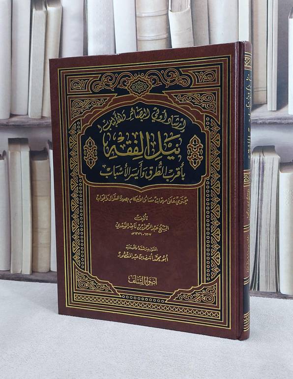 ارشاد اولي البصائر والالباب لنيل الفقه (كبير) / تأليف عبد الرحمن السعدي / تحقيق اشرف عبد المقصود