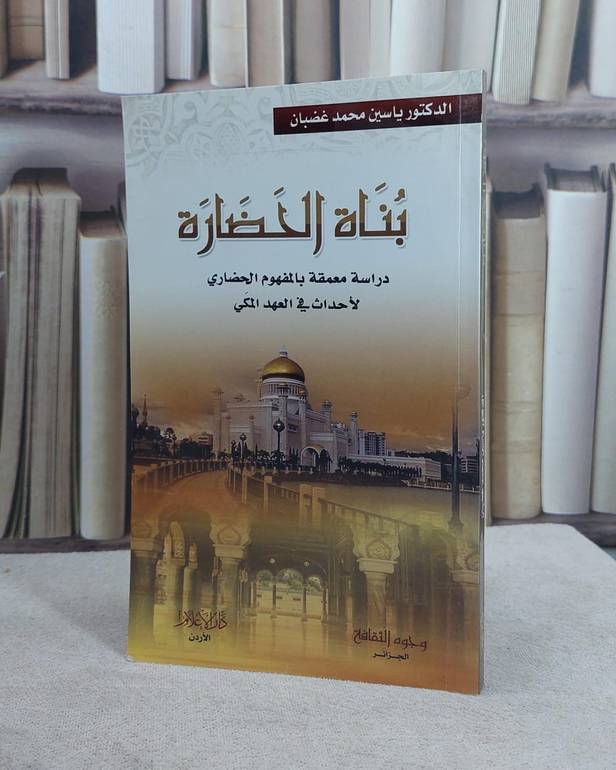 بناة الحضارة دراسة معمقة بالمفهوم الحضاري لاحداث / ياسين محمد غضبان