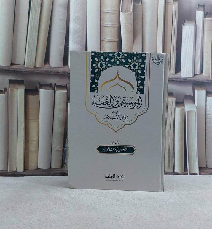 الموسيقى والغناء في ميزان الاسلام / تأليف عبد الله يوسف الجديع