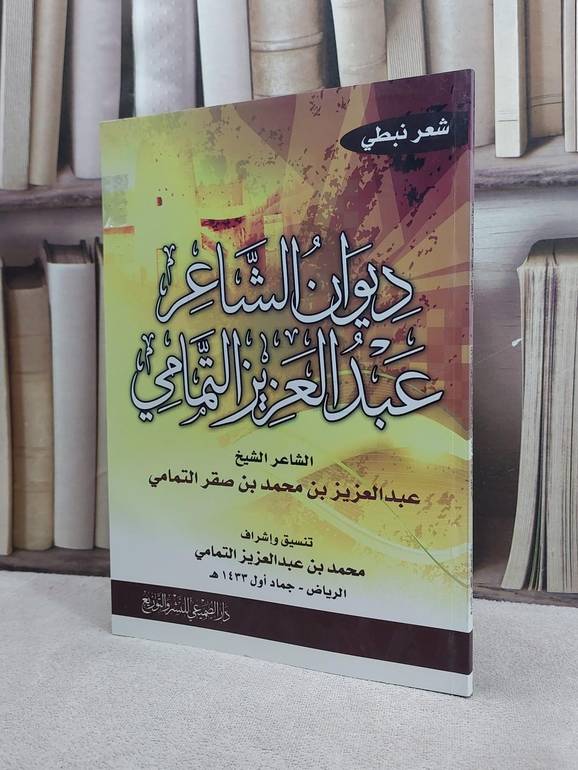 ديوان الشاعر عبد العزيز التمامي / عبد العزيز التمامي